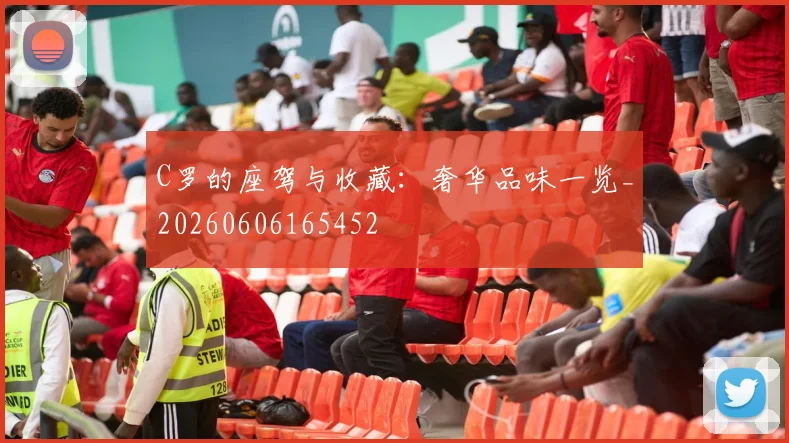 C罗的座驾与收藏：奢华品味一览_20260606165452