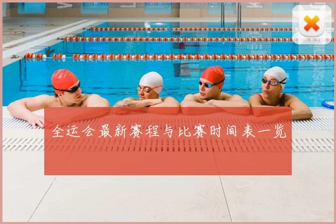 全运会最新赛程与比赛时间表一览