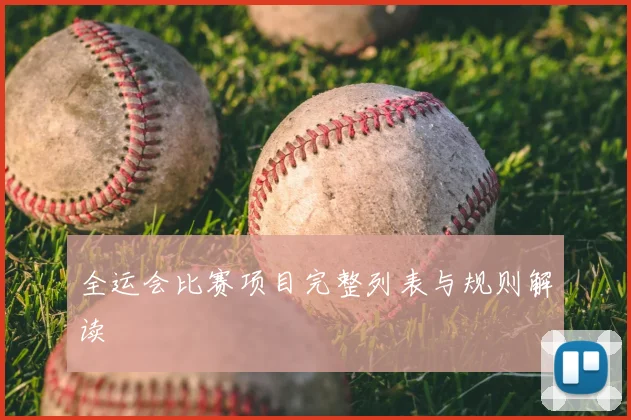 全运会比赛项目完整列表与规则解读