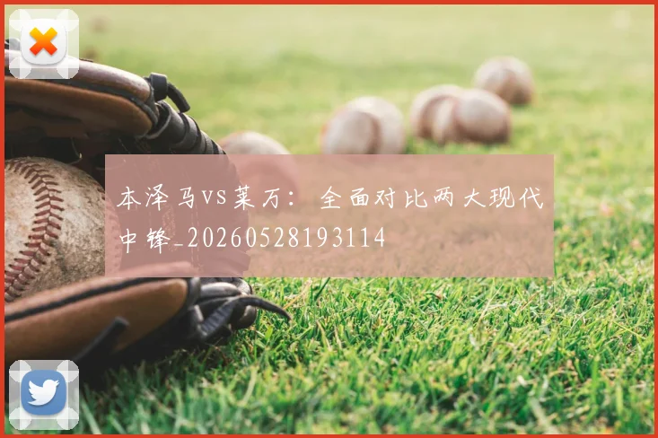 本泽马vs莱万：全面对比两大现代中锋_20260528193114