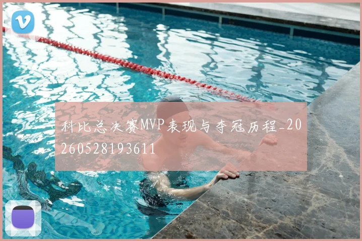 科比总决赛MVP表现与夺冠历程_20260528193611