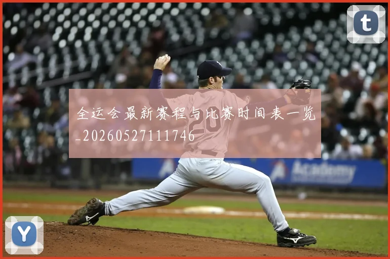全运会最新赛程与比赛时间表一览_20260527111746