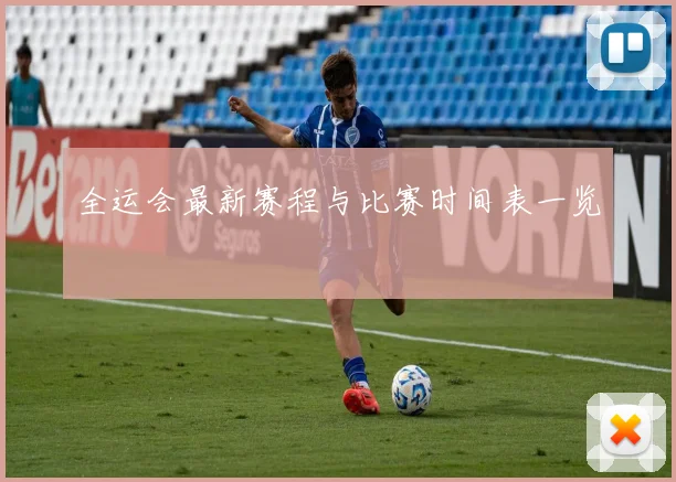 全运会最新赛程与比赛时间表一览