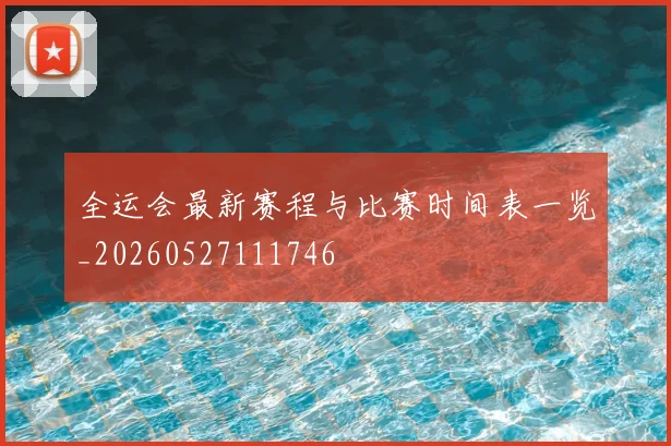 全运会最新赛程与比赛时间表一览_20260527111746